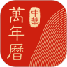 中华万年历8.2.5