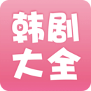 韩剧大全 1.9.0