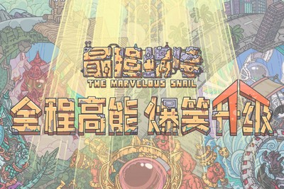 最强蜗牛最新密令有什么 密令汇总