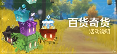原神2.3百货奇货活动几时会更新 详细更新攻略