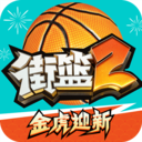 街篮2