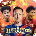 中超风云2  v1.0.565