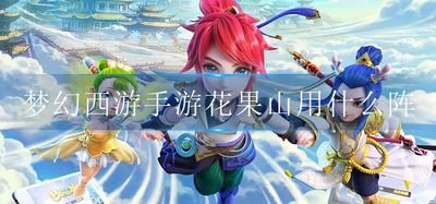 什么阵适合梦幻西游手游花果山用 花果山阵法推荐