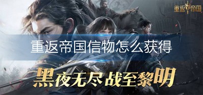 怎么获得重返帝国信物 信物获得方法