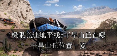 哪里里是极限竞速地平线5干旱山丘 干旱山丘位置介绍