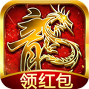传奇红包版(微信零钱)2022V3.88