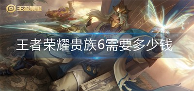 王者荣耀贵族6压花多少钱才能到 贵族6价格介绍