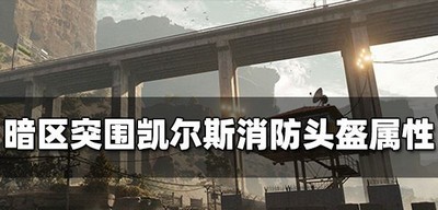 暗区突围凯尔斯消防头盔好用吗 头盔属性介绍