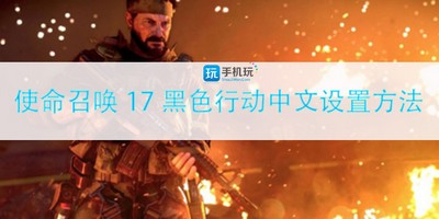 怎么设置使命召唤17简体中文 中文设置方法