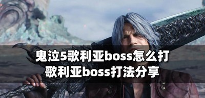 鬼泣5怎么打歌利亚boss boss打法分享