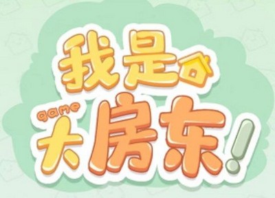 怎么进淘宝我是大房东游戏 游戏入口位置在哪里