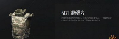 暗区突围6B13防弹衣属性是什么 防弹衣属性介绍