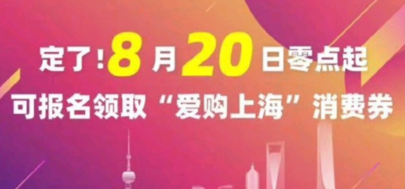 爱购上海电子消费券怎么领 电子消费券领取攻略分享