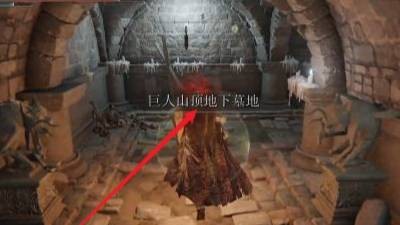 哪里是艾尔登法环巨人山顶地下墓 山顶地下墓位置一览