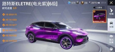 和平精英路特斯有什么升级效果 路特斯升级效果一览