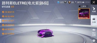 和平精英路特斯有什么升级效果 路特斯升级效果一览