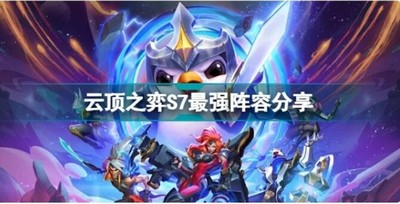 什么阵容在云顶之弈s7比较好玩 最强阵容搭配推荐