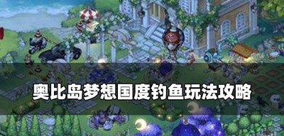 奥比岛怎么做才能钓鱼 钓鱼玩法攻略