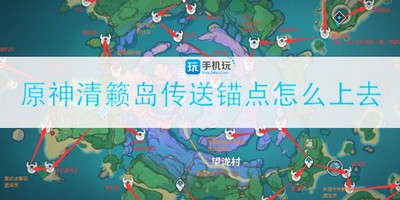 如何能到原神清籁岛传送锚点上去 传送锚点到达方法