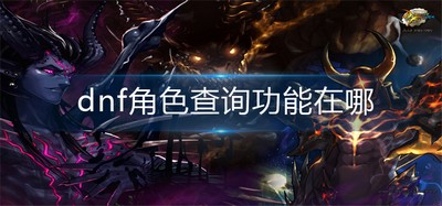哪里可以查询dnf角色 角色查询功能位置