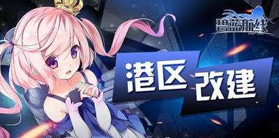 碧蓝航线黎明之暗怎么玩 详细玩法攻略