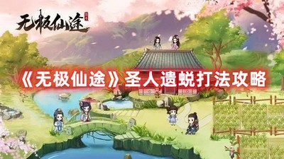 无极仙途圣人遗蜕打法 详细打法攻略