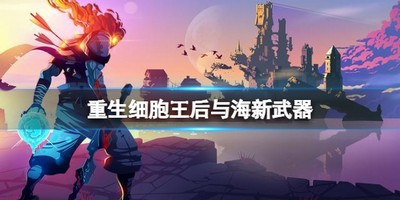 重生细胞王后与海新武器怎么样 王后与海新武器攻略
