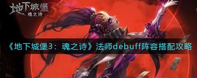 地下城堡3：魂之诗法师debuff阵容怎么搭配 debuff阵容搭配攻略