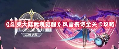 斗罗大陆武魂觉醒风雷携诗如何通关 风雷携诗详细通关攻略