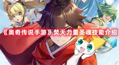 奥奇传说手游焚天力量圣魂技能 焚天力量圣魂技能攻略