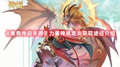 奥奇传说手游力量神祇龙炎如何获取 力量神祇龙炎获取攻略