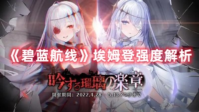 碧蓝航线埃姆登强度如何 埃姆登强度攻略分享