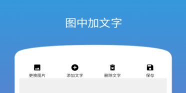 做文字图片的软件有哪些 做文字图片的软件排行