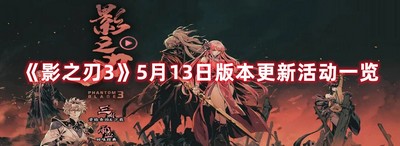 影之刃35月13日版本更新哪些 5月13日版本更新攻略