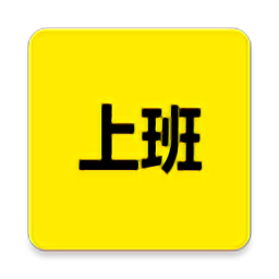 上班记录