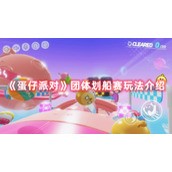 蛋仔派对团体划船赛怎么玩 团体划船赛玩法攻略