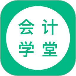 会计学堂 v4.0.42