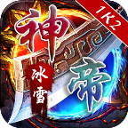 1k2神帝冰雪V1.80