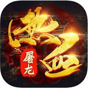 血攻沙热血屠龙手游V1.0
