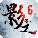 影之传说无限内购V1.1