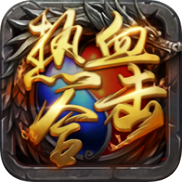 贪玩热血合击1.85V1.85