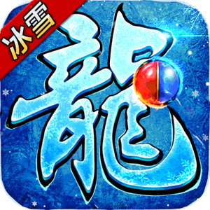 血饮天下之冰雪传奇赚钱版V1.85
