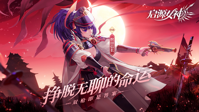 启源女神iOS下载安装