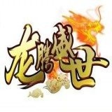 龙腾盛世180V1.0