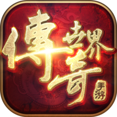 传奇世界2变态版无限元宝V4.9.2.17
