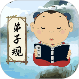 弟子规儿童启蒙版