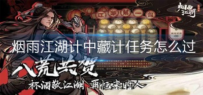 怎么过烟雨江湖计中藏计任务 计中藏计任务完成攻略