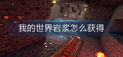 怎么获得我的世界岩浆 岩浆获得方法