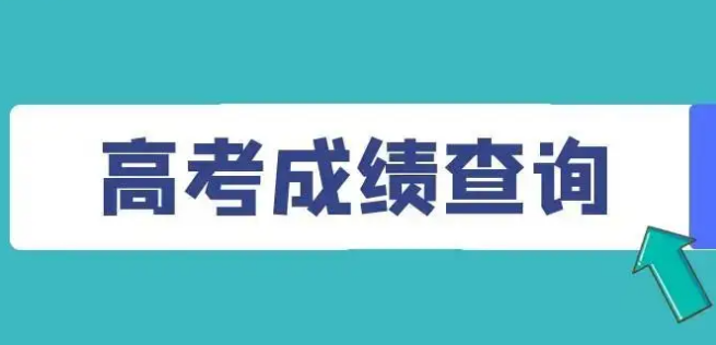 支付宝怎么查2022高考成绩 2022高考分数查看的方式