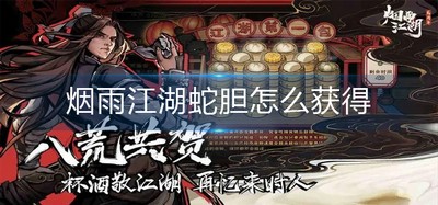 怎么获得烟雨江湖蛇胆 蛇胆获得方法
